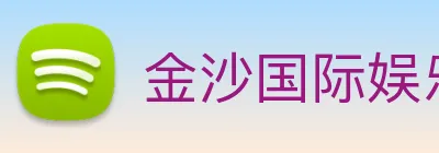 金沙国际娱乐 Logo